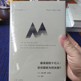 理想国译丛058：最底层的十亿人：贫穷国家为何失败？