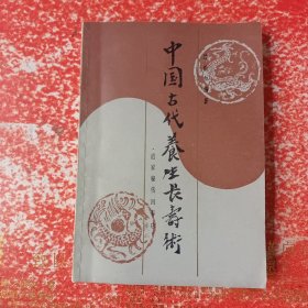 中国古代养生长寿术：道家秘传回春功