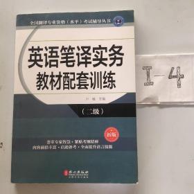 全国翻译专业资格（水平）考试辅导丛书：英语笔译实务教材配套训练（二级 新版）