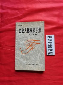 企业人际关系手册（方法丛书）。【上海科学技术出版社，耿正义 等编译，1988年，一版一印】。私藏書籍。