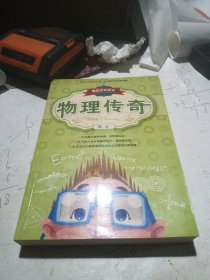 趣味百科系列 物理传奇（让枯燥无味的知识变得有趣、可亲）