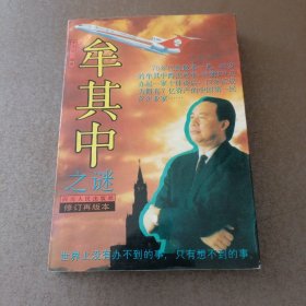 牟其中之謎