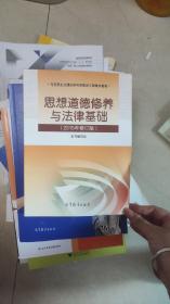 思想道德修养与法律基础：（2015年修订版）