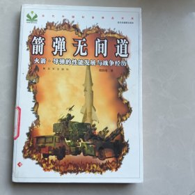 箭弹无间道：火箭·导弹的性能发展与战争经历