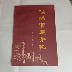 《伪满宫廷杂忆》周君适著，四川人民出版社出版，9品，