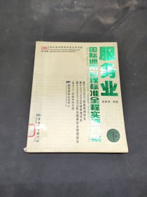 服务业国际通用管理标准全程实施方案（下册）