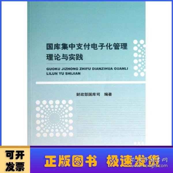 国库集中支付电子化管理理论与实践