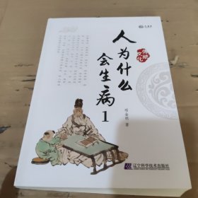 全新正版图书 人为什么会生病(1)项金明辽宁科学技术出版社9787559126542