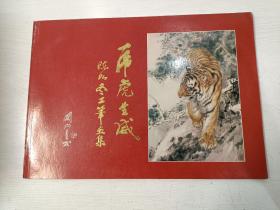 虎虎生威 陈如冬工笔画集【陈如冬签名，附赠一张画展预展宣传单】