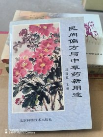 民間偏方與中草藥新用途