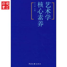 藝術(shù)學(xué)核心素養(yǎng)(中國文藝工作者知識讀本)者_李心峰責(zé)_鄧友女中國文聯(lián)出版社9787519045357 藝術(shù)教育普通大眾