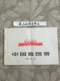 中国地图册（1966年一版一印）