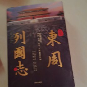 白话版东周列国志(下册)