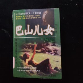 巴山兒女