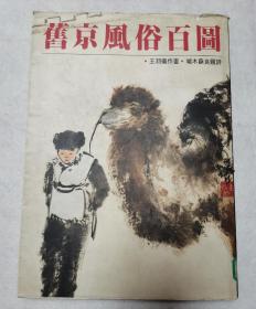 自藏：旧京风俗百图