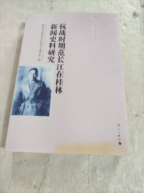 抗战时期范长江在桂林新闻史料研究
