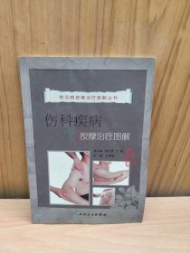 常见病按摩治疗图解·伤科疾病按摩治疗图解