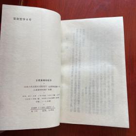 《王绩集编年校注》（山西人民）1992年一版一印1500册