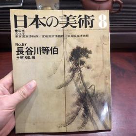 日本的美术 日本の美術　No.87 长谷川等伯