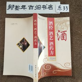 酒经·酒艺·酒药方