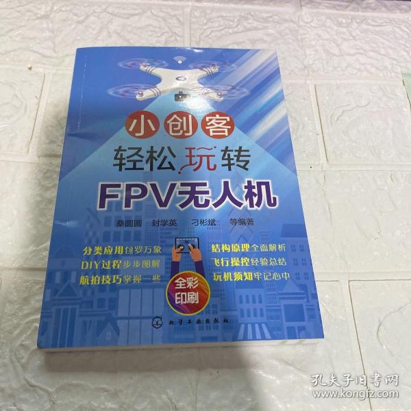 小创客轻松玩转FPV无人机