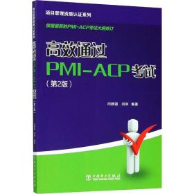 项目管理资质认证系列：高效通过PMI-ACP考试（第2版）