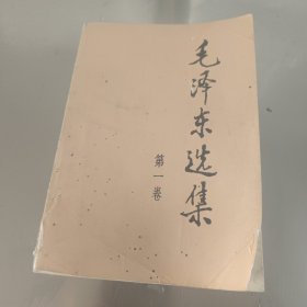 毛泽东选集第一卷