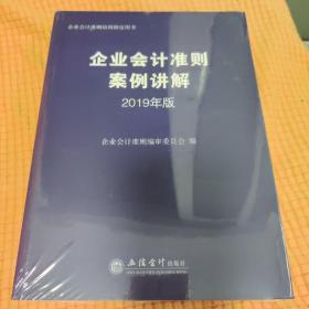 企业会计准则案例讲解（2019年版)