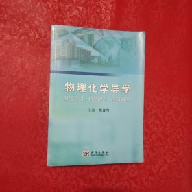 物理化学导学:复习导引.例题解析.考研训练