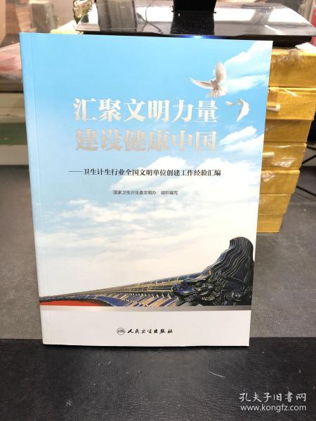 汇聚文明力量 建设健康中国——卫生计生行业全国文明单位创建工作经验汇编