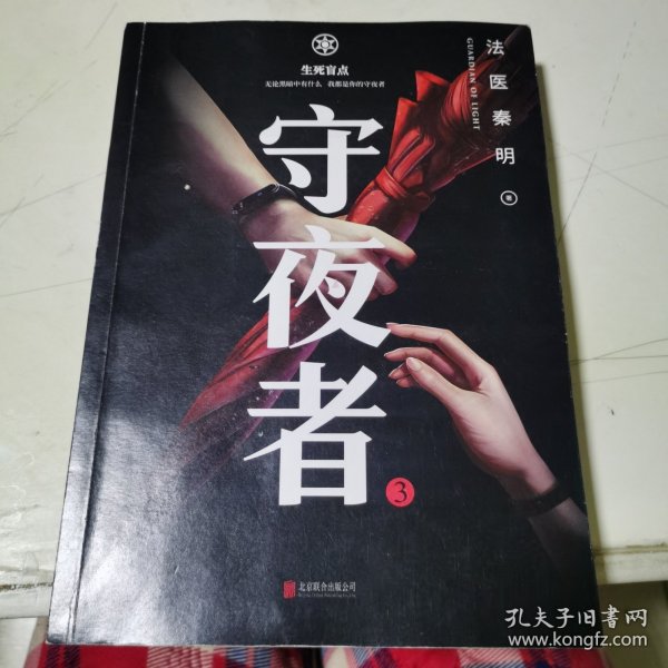 守夜者.3，生死盲点（法医秦明全新系列）