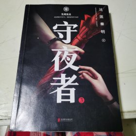 守夜者.3，生死盲点（法医秦明全新系列）