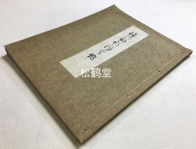 《古建筑构件青烧图》1册全，和本，图版，古建筑构件图集，青烧法印刷，蓝图印刷，版面精美，布质封面封底，装帧精美，颇有年头之物，稀见逸品，可资欣赏，收藏等。