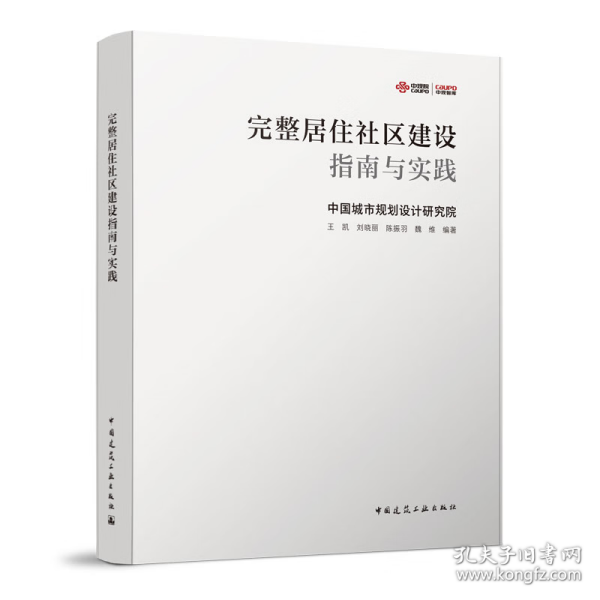 完整居住社区建设指南与实践