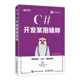 c#开发案例精粹 编程语言 作者 新华正版