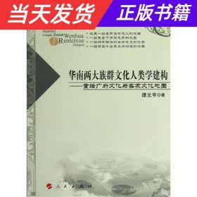 华南两大族群文化人类学建构：重绘广府文化与客家文化地图