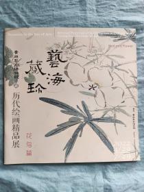 广州艺术博物院(广州美术馆)藏历代绘画精品展花鸟篇