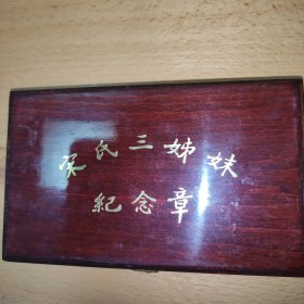 上海锦元实业公司宋氏三姐妹铜纪念章三枚合装。