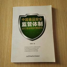 中国食品安全监管体制运行现状和对策研究