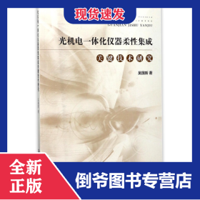 光機電一體化儀器柔性集成關鍵技術研究 9787566013491