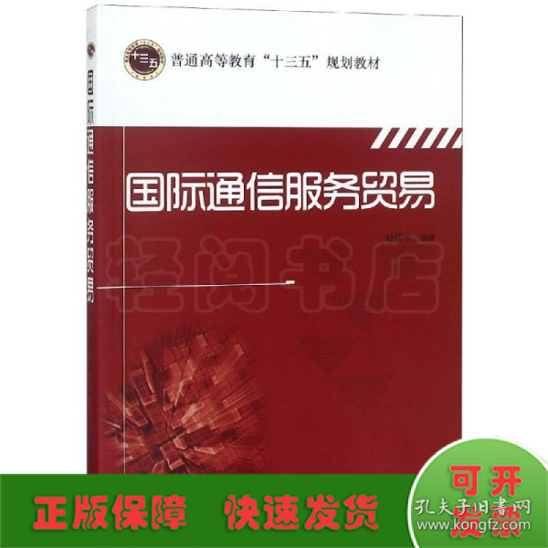 国际通信服务贸易/普通高等教育“十三五”规划教材