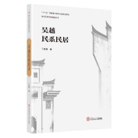 正版新书现货 吴越民系民居/南方民系民居建筑丛书 9787562362173 丁俊清