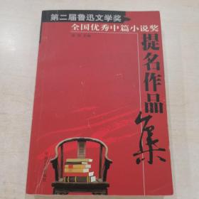 第二届鲁迅文学奖全国优秀中篇提名作品集