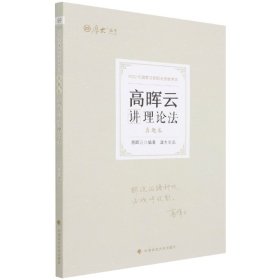 2022年厚大法考真题卷高晖云讲理论法