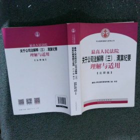 最高人民法院关于公司法解释（三）、清算纪要理解与适用（注释版）