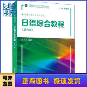 日语综合教程：第6册