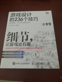 游戏设计的236个技巧：游戏机制、关卡设计和镜头窍门