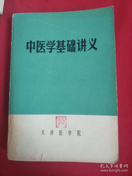 中医学基础讲义