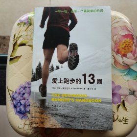 爱上跑步的13周 南海出版公司