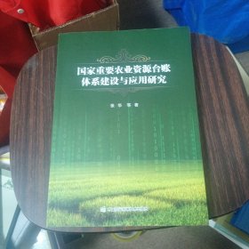 国家重要农业资源台账体系建设与应用研究